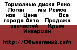 Тормозные диски Рено Логан 1, 239мм Ремса нов. › Цена ­ 1 300 - Все города Авто » Продажа запчастей   . Крым,Инкерман